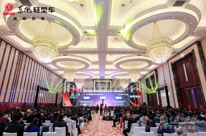 “滿載信賴 從心出發(fā)”為主題的東風(fēng)輕型商用車營(yíng)銷有限公司2020年商務(wù)年會(huì)