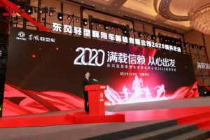 目標(biāo)已定 2020年東風(fēng)輕型車挑戰(zhàn)12萬輛銷售目標(biāo)