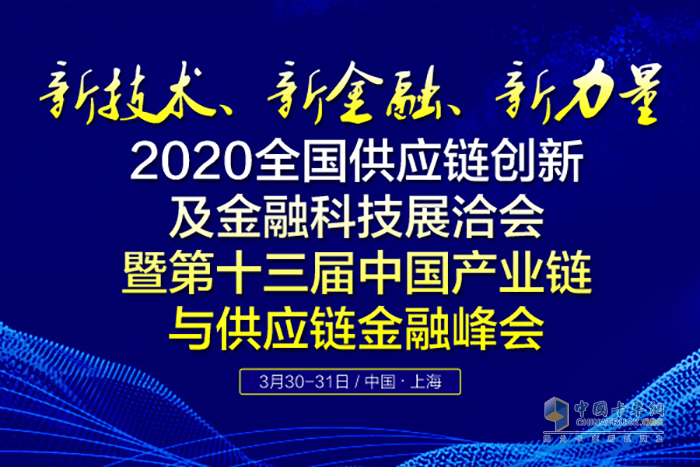 2020全國(guó)供應(yīng)鏈創(chuàng)新及金融科技展洽會(huì)暨第十三屆中國(guó)產(chǎn)業(yè)鏈與供應(yīng)鏈金融峰會(huì)