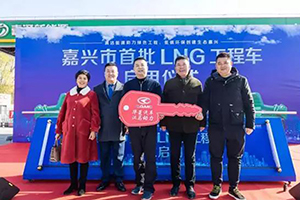 嘉興市首批LNG工程車(chē)正式啟用 華菱星馬LNG渣土車(chē)占據(jù)200臺(tái)