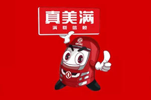 劇透2020 東風(fēng)輕型車有啥“大動作”？
