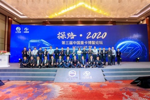 探討行業(yè)發(fā)展新思路，上汽紅巖承辦“探路·2020” 第三屆“中國(guó)重卡博鰲論壇”