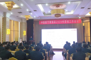 大干一季度 重汽銷售部召開2020年?duì)I銷工作會議