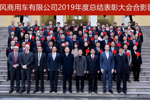 東風(fēng)商用車人，2020年怎么干？看這里就知道了！
