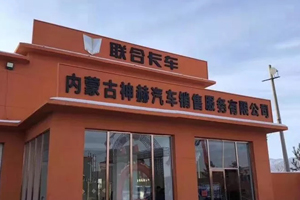 新店開業(yè)交車47臺(tái) 聯(lián)合卡車深入運(yùn)煤腹地落戶包頭