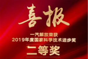 捷報頻頻！一汽解放榮獲2019年度國家科學(xué)技術(shù)進(jìn)步獎二等獎