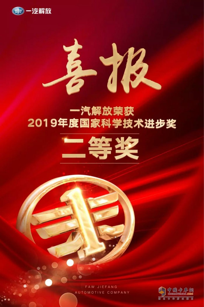 一汽解放榮獲2019年度國家科學(xué)技術(shù)進步獎二等獎
