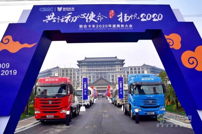 “共話初心使命，揚(yáng)帆2020”為主題的聯(lián)合卡車2020年度商務(wù)大會