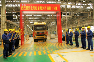 上汽紅巖第50萬輛汽車正式下線！五十五年歷史見證了什么？