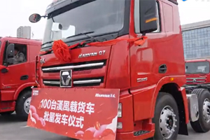 徐工百臺漢風(fēng)載貨車隆重發(fā)車 任性豪購為哪般？