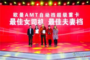 自動擋重卡只選歐曼 超級重卡AMT自動擋客戶大會召開
