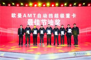 自動擋重卡只選歐曼 超級重卡AMT自動擋客戶大會召開