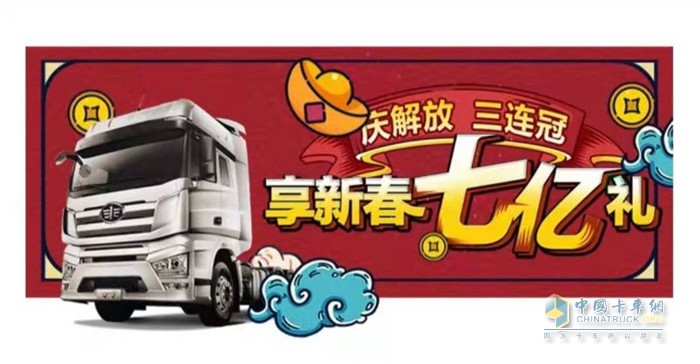 慶解放三連冠，享新春七億禮