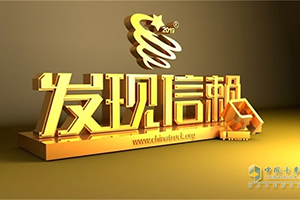 東風(fēng)天龍KL：第五屆發(fā)信信賴評選我們滿載信心而來！