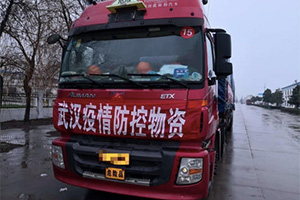 與時(shí)間賽跑 福田汽車全力支援奔赴一線共同抗擊疫情