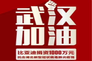 武漢加油！比亞迪捐資1000萬抗擊疫情