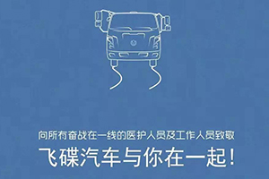 不分品牌 飛碟汽車為全國(guó)參與疫情防控用戶免費(fèi)提供幫助！