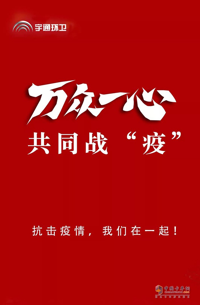 眾志成城，萬(wàn)眾一心