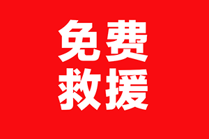 免費(fèi)救援、免費(fèi)維修！東風(fēng)為防疫物資運(yùn)輸車輛保駕護(hù)航