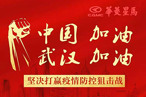 捐款百萬 守望相助 共抗疫情 華菱星馬在行動！