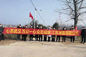 一方有難 八方支援 江蘇濰重集團愛心捐贈 共同抗擊冠狀疫情！