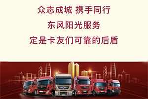 與逆行同行 東風(fēng)為逆行卡車人提供免費(fèi)陽光服務(wù)