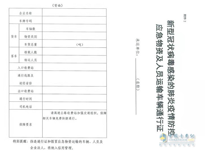 《新型冠狀病毒感染的肺炎疫情防控物資及人員運輸車輛通行證》式樣