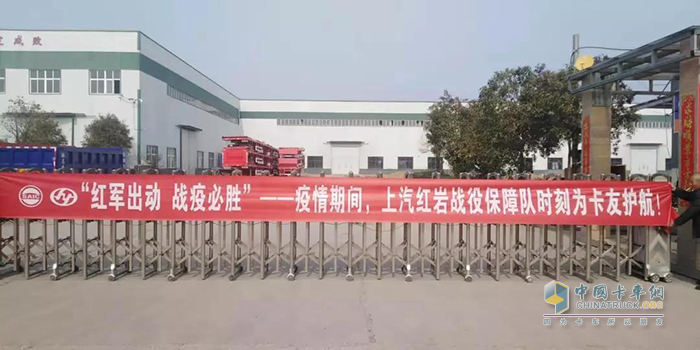 疫情期間，上汽紅巖戰(zhàn)役保障隊(duì)時(shí)刻為卡友護(hù)航!