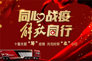 十重關愛“解”疫情，共克時艱“放”心行！