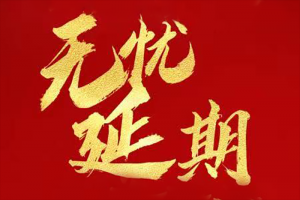 延期還貸 新老用戶均可申領(lǐng)！東風(fēng)商用車與您同舟共濟(jì)，共克時艱