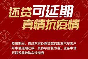 可申請延期還貸！柳汽乘龍與卡友同舟共濟，攜手抗“疫”！