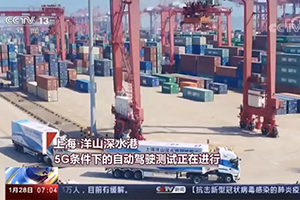 為中國經(jīng)濟(jì)注入新動(dòng)力 《新聞聯(lián)播》為上汽紅巖5G智能重卡點(diǎn)贊