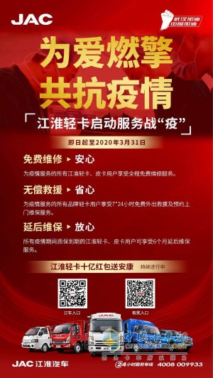 　江淮輕卡服務(wù)戰(zhàn)疫政策為疫情服務(wù)的所有品牌輕卡用戶(hù)享受7*24小時(shí)免費(fèi)外出救援及預(yù)約上門(mén)維保服務(wù)