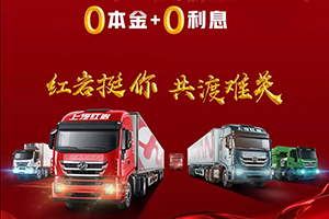 最長2個(gè)月！0本金+0利息！上汽紅巖助力卡友解決燃眉之急
