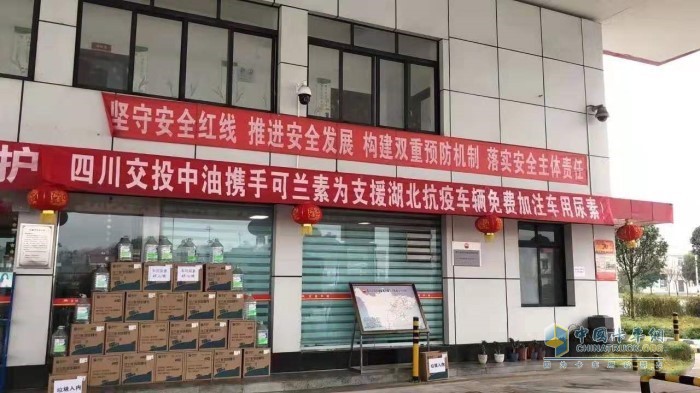四川交投中油攜手可蘭素，在四川高速部分加油站為馳援湖北抗疫的車輛免費(fèi)加注可蘭素車用尿素