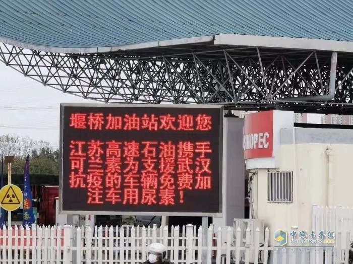江蘇高速石油攜手可蘭素，為支援湖北抗疫的車輛免費(fèi)加注可蘭素車用尿素