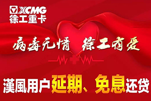 病毒無情 徐工有愛 漢風(fēng)用戶專享金融優(yōu)惠！