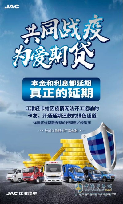 江淮輕卡給因疫情無(wú)法開(kāi)工運(yùn)輸?shù)目ㄓ验_(kāi)通延期還款的綠色通道