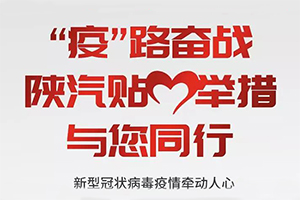 “疫”路奮戰(zhàn) 陜汽重卡貼心舉措與卡友共度難關(guān)！