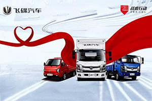 致敬卡車英雄，飛碟汽車“戰(zhàn)疫”行動(dòng)全國(guó)進(jìn)行中……