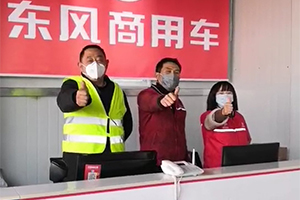  疫情就是命令，“東風(fēng)陽光“服務(wù)助力物資運(yùn)輸車輛使命必達(dá)