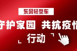 東風(fēng)汽車股份捐款、補(bǔ)貼、救護(hù)車馳援助力打贏疫情防控阻擊戰(zhàn)