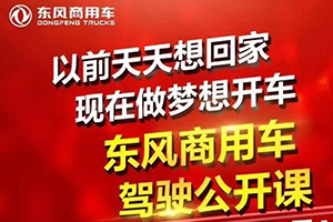 足不出戶也能提升開車技術(shù)！東風(fēng)商用車駕駛公開課正式開播！