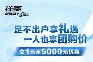 禮品多優(yōu)惠多，2月14日15點(diǎn)福田祥菱&時(shí)代領(lǐng)航線上團(tuán)購(gòu)會(huì)邀你相約