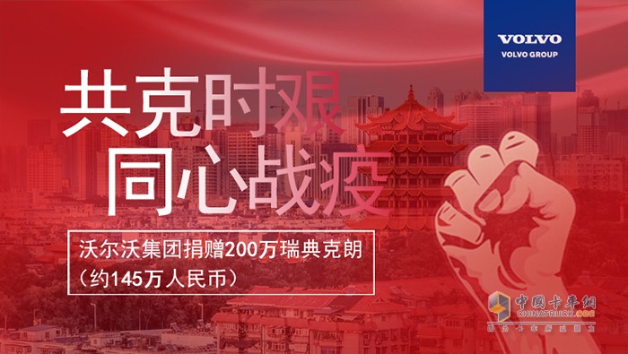 沃爾沃集團(tuán)捐贈200萬瑞典克朗