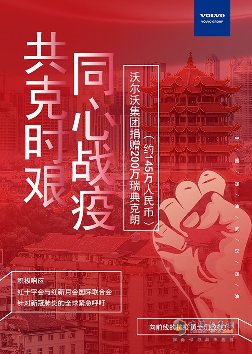 沃爾沃集團(tuán)捐贈200萬瑞典克朗