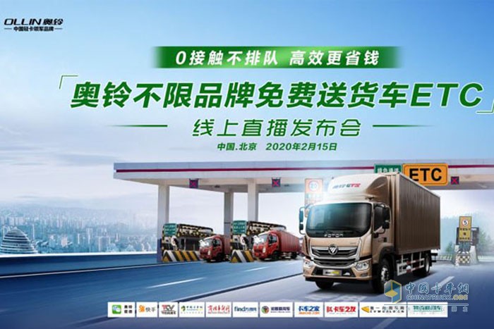 業(yè)內(nèi)首家！奧鈴不限品牌免費送貨車ETC