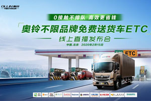 業(yè)內(nèi)首家！福田奧鈴不限品牌線上免費送貨車ETC