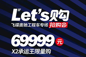 飛碟奧馳Let's 購(gòu)！X2承運(yùn)王優(yōu)惠力度超出想象！