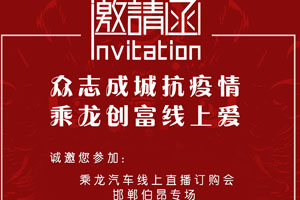 乘龍汽車線上直播訂購會 2月20日14：00準時開啟